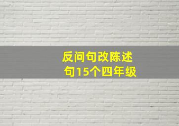 反问句改陈述句15个四年级