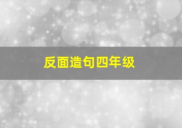 反面造句四年级