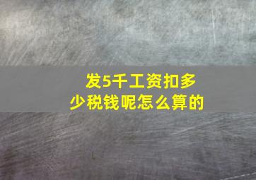 发5千工资扣多少税钱呢怎么算的