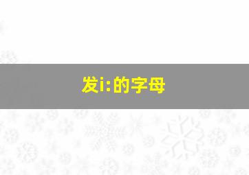 发i:的字母