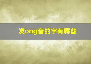 发ong音的字有哪些