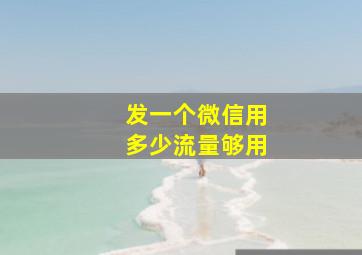 发一个微信用多少流量够用