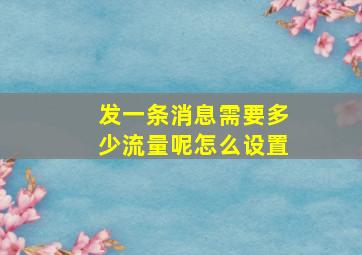 发一条消息需要多少流量呢怎么设置