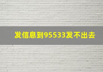 发信息到95533发不出去