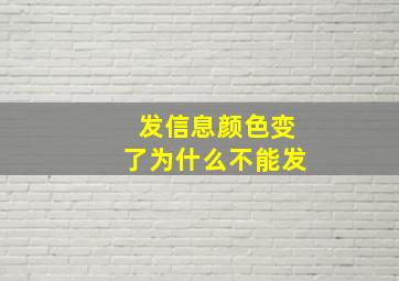 发信息颜色变了为什么不能发