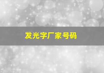 发光字厂家号码