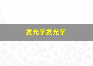 发光字发光字