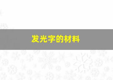 发光字的材料