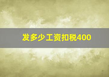 发多少工资扣税400