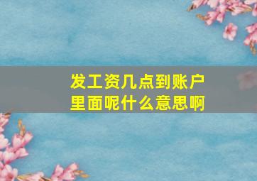 发工资几点到账户里面呢什么意思啊