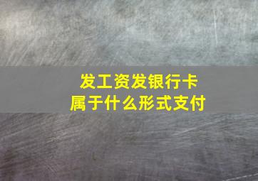 发工资发银行卡属于什么形式支付