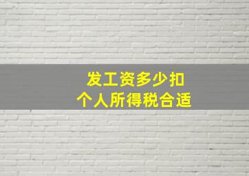 发工资多少扣个人所得税合适