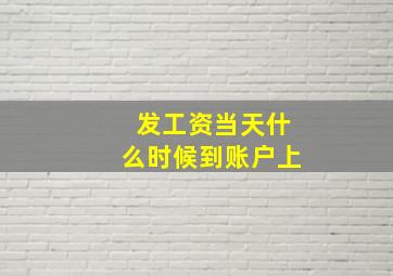 发工资当天什么时候到账户上