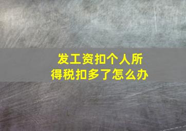 发工资扣个人所得税扣多了怎么办