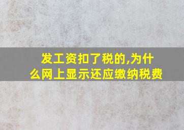 发工资扣了税的,为什么网上显示还应缴纳税费