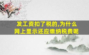 发工资扣了税的,为什么网上显示还应缴纳税费呢