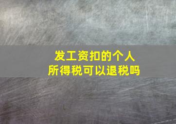 发工资扣的个人所得税可以退税吗