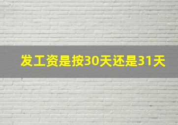 发工资是按30天还是31天