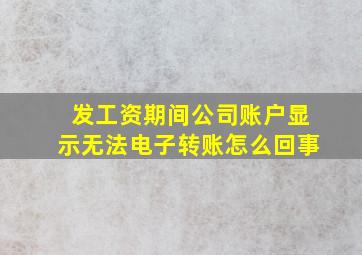 发工资期间公司账户显示无法电子转账怎么回事