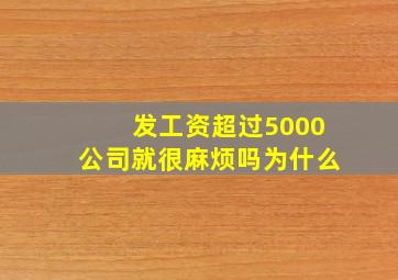 发工资超过5000公司就很麻烦吗为什么