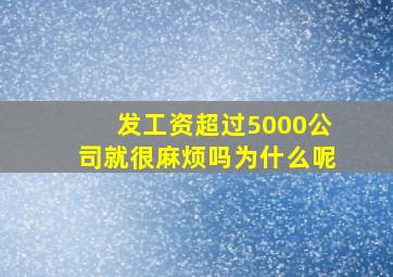 发工资超过5000公司就很麻烦吗为什么呢