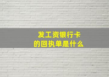 发工资银行卡的回执单是什么