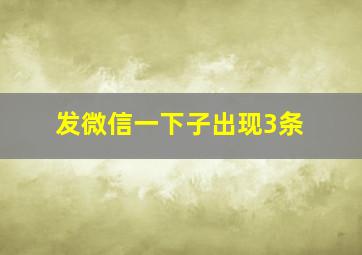 发微信一下子出现3条