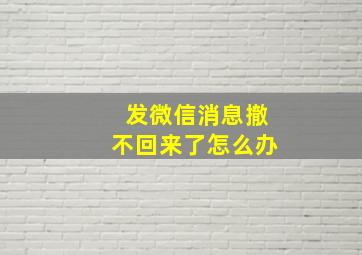 发微信消息撤不回来了怎么办