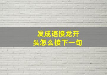 发成语接龙开头怎么接下一句