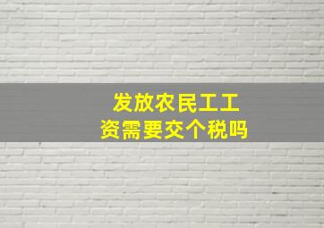 发放农民工工资需要交个税吗