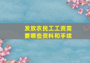 发放农民工工资需要哪些资料和手续