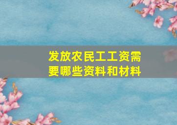 发放农民工工资需要哪些资料和材料