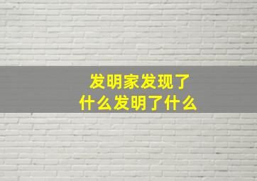 发明家发现了什么发明了什么