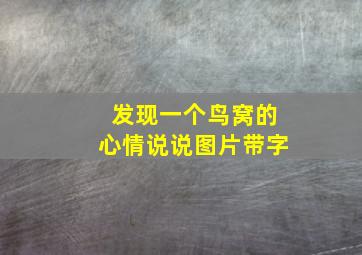 发现一个鸟窝的心情说说图片带字