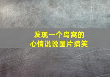 发现一个鸟窝的心情说说图片搞笑