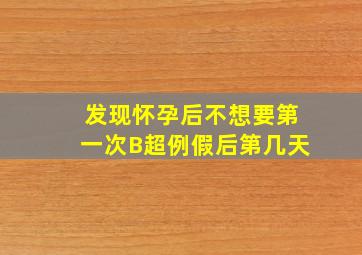 发现怀孕后不想要第一次B超例假后第几天