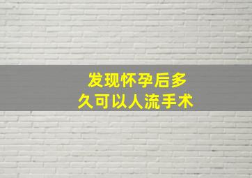 发现怀孕后多久可以人流手术