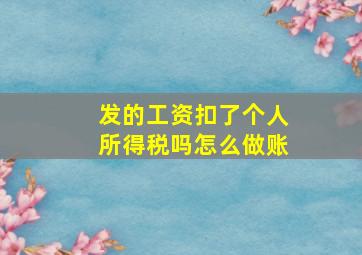 发的工资扣了个人所得税吗怎么做账