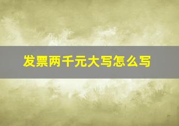 发票两千元大写怎么写