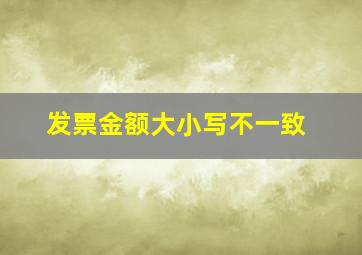 发票金额大小写不一致