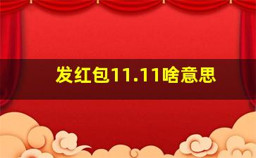 发红包11.11啥意思