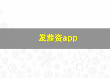 发薪资app