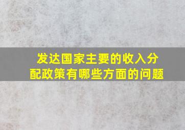 发达国家主要的收入分配政策有哪些方面的问题