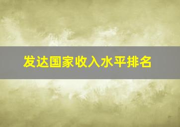 发达国家收入水平排名