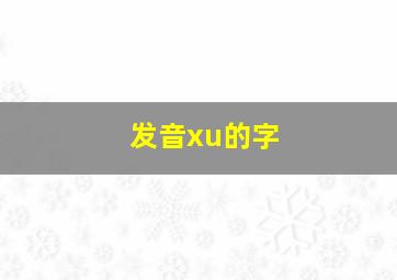 发音xu的字