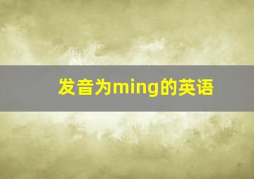 发音为ming的英语