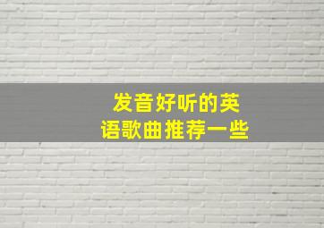 发音好听的英语歌曲推荐一些