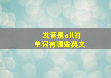 发音是all的单词有哪些英文