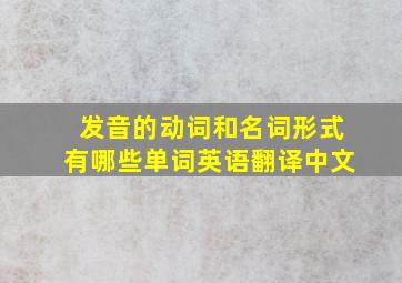 发音的动词和名词形式有哪些单词英语翻译中文