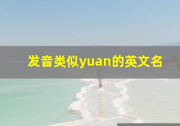 发音类似yuan的英文名